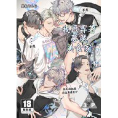 空运版  买动漫  我逗弄着梦魔美食家  作者：星名あんじ(全新)