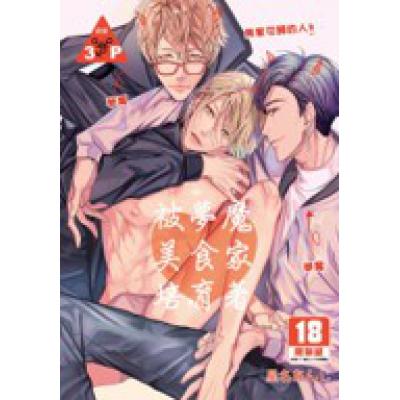 空运版  买动漫  被梦魔美食家培育着  作者：星名あんじ(全新)