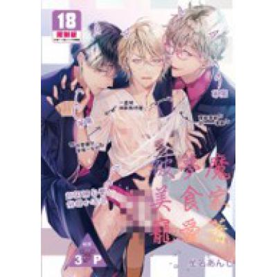 空运版  买动漫  被梦魔美食家宠爱着  作者：星名あんじ(全新)