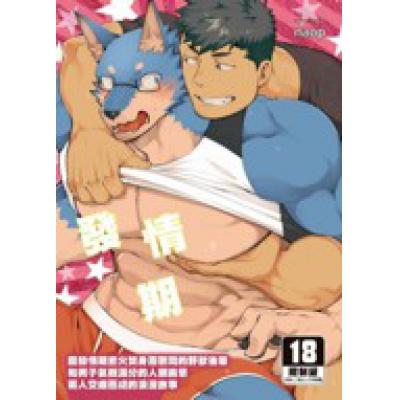 空运版  买动漫  发情期  作者：naop(全新)