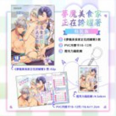 空运版  买动漫  梦魔美食家正在夸耀着 特装版  作者：星名あんじ(全新)