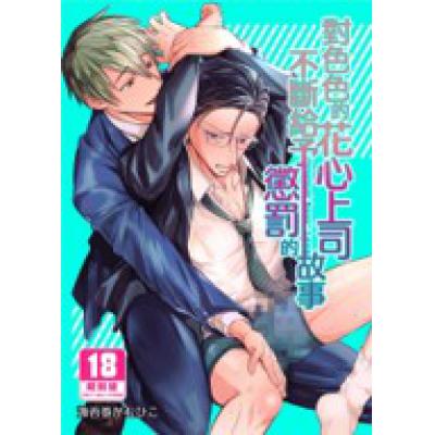 空运版  买动漫  对色色的花心上司不断给予惩罚的故事  作者：海苔卷がむひこ(全新)