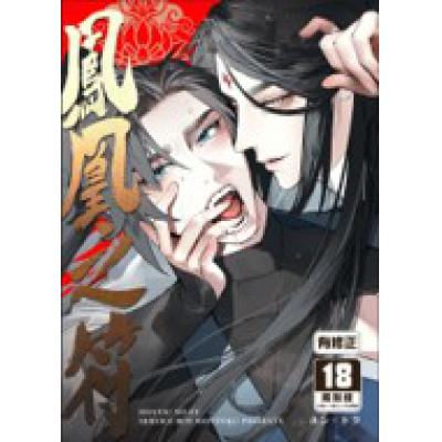 空运版  买动漫  凤凰之符  作者：ホン・トク(全新)