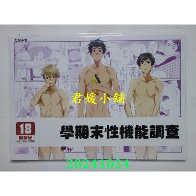空运版  买动漫  学期末性机能调查  作者：たかみや(全新)