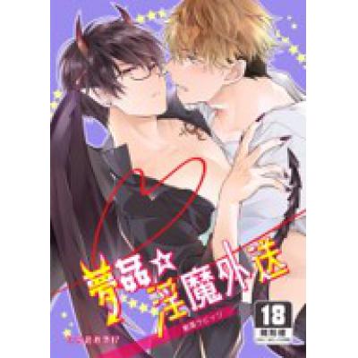 空运版  买动漫  梦奸☆淫魔外送  作者：いちのみや87(全新)