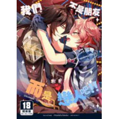 空运版  买动漫  我们不是朋友而是恋人吧！！  作者：响(全新)