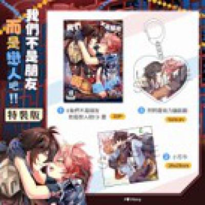 空运版  买动漫  我们不是朋友而是恋人吧！！ 特装版  作者：响(全新)