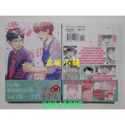 空运版  长鸿  要试着和我谈一场恋爱吗？  作者： 吉井春秋(全新)