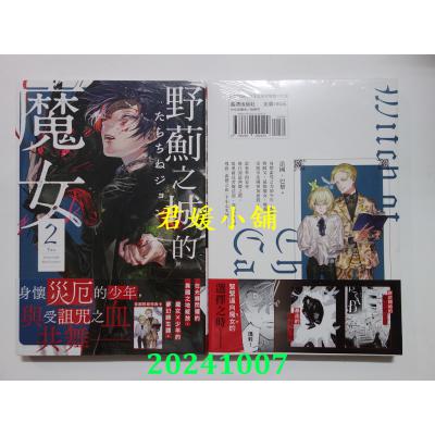空运版  长鸿  野蓟之城的魔女 2  作者： たらちねジョン(全新)