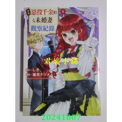 空运版  长鸿  自称恶役千金的未婚妻观察纪录。 3  作者： しき(全新)