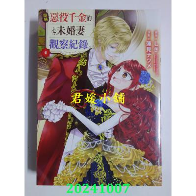 空运版  长鸿  自称恶役千金的未婚妻观察纪录。 4  作者： しき(全新)