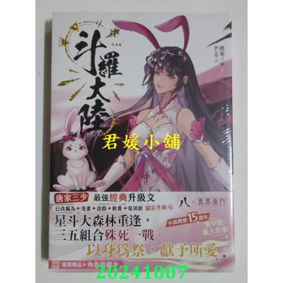 空运版  知翎文化  斗罗大陆08 异界唐门  作者： 唐家三少(全新)