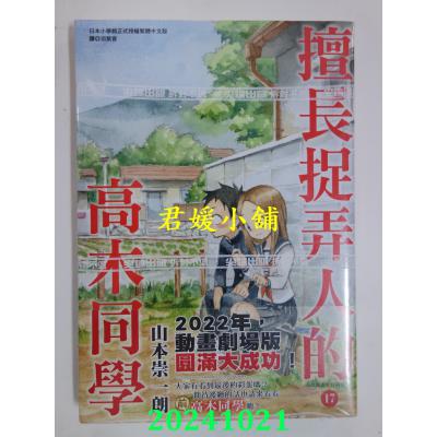 空运版  尖端  擅长捉弄人的高木同学(17)  作者： 山本崇一朗(全新)