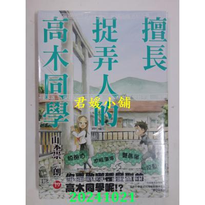 空运版  尖端  擅长捉弄人的高木同学(19)  作者： 山本崇一朗(全新)