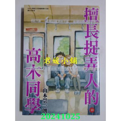 空运版  尖端  擅长捉弄人的高木同学(18)  作者： 山本崇一朗(全新)