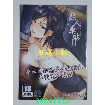 空运版  买动漫  无人车站 II  作者：ひっさつくん(全新)