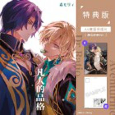 空运版  买动漫  凡人的品格 特典版  作者：森モリィ(全新)