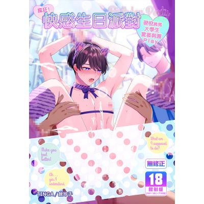 空运版  买动漫  疯狂！快感生日派对  作者：TINGA/故珍子(全新)