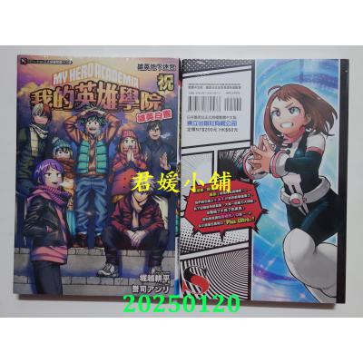 空运版  东立小说  [我的英雄学院 雄英白书] 祝 雄英地下迷宫  全(全新)