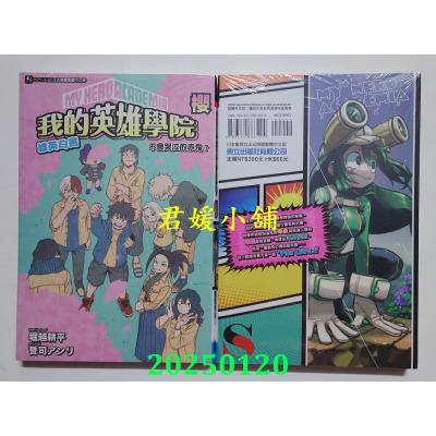 空运版  东立小说  我的英雄学院 雄英白书 樱 不会哭泣的赤鬼？ 全(全新)
