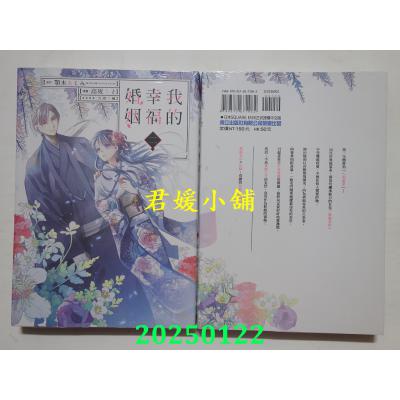 空运版  东立  我的幸福婚姻 2  作者： 颚木あくみ(全新)