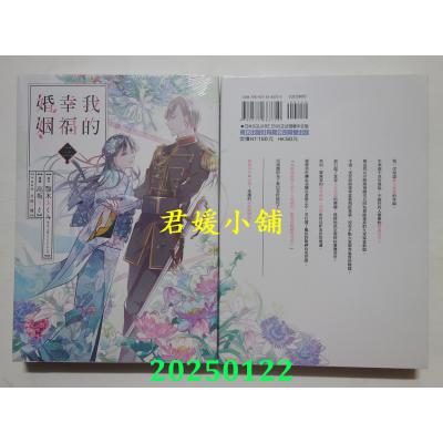 空运版  东立  我的幸福婚姻 3  作者： 颚木あくみ(全新)