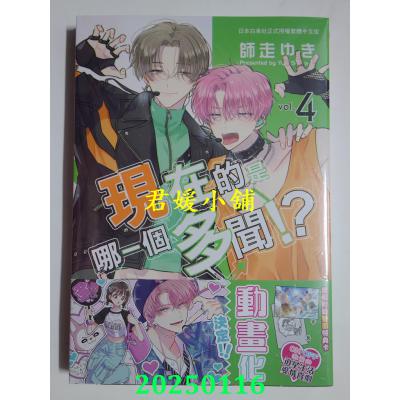 空运版  长鸿  现在的是哪一个多闻！？ 4  作者： 师走ゆき(全新)
