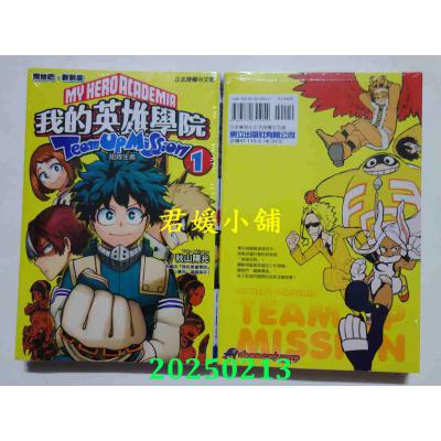 空运版  东立  我的英雄学院 组队任务 1  作者： 秋山阳光(全新)