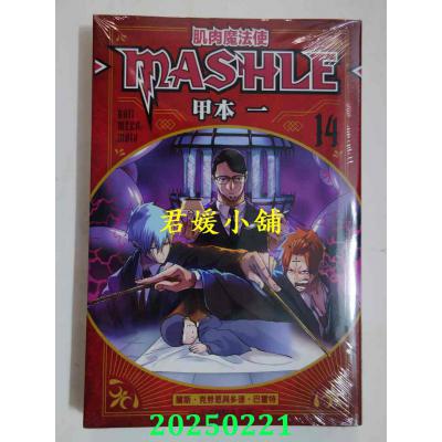 空运版  东立  肌肉魔法使--MASHLE-- 14  作者： 甲本一(全新)
