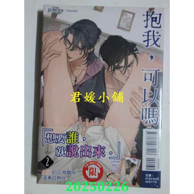 空运版  东立小说  抱我，可以吗？ 2  作者： 封与(全新)