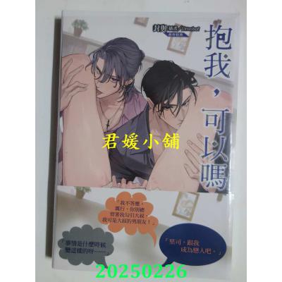 空运版  东立小说  抱我，可以吗？ 2  作者： 封与(全新)