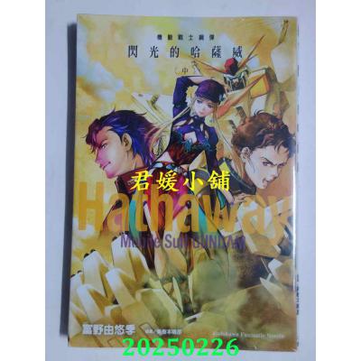 空运版  角川小说  机动战士钢弹 闪光的哈萨威 (中)  作者： 富野由悠季(全新)