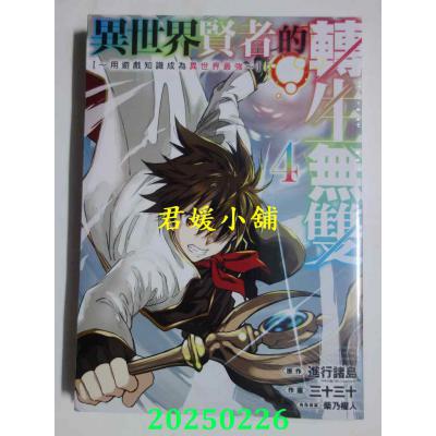 空运版  青文  异世界贤者的转生无双～用游戏知识成为异世界最强～(04)(全新)