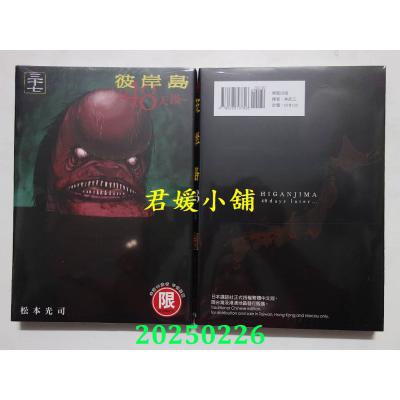 空运版  东贩  彼岸岛 48天后… 37【限】  作者： 松本光司(全新)