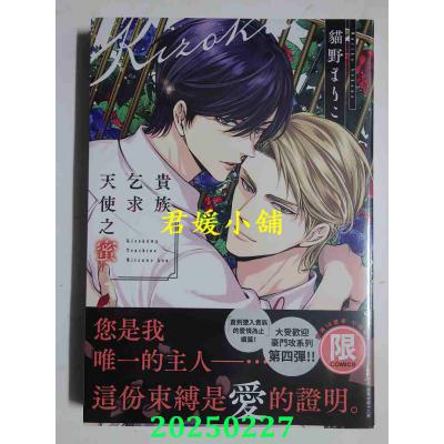 空运版  东贩  贵族乞求天使之蜜【限】  作者： 猫野まりこ(全新)