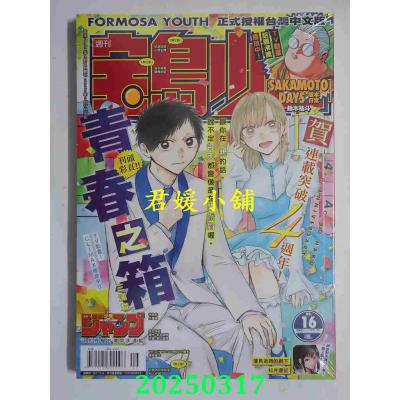 空运  宝岛少年 2025 第16期(全新)