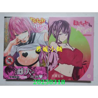 空运版  未来数位  《Bitch in Angel》 d/art限定特典套组  作者： 平间宏和(全新)