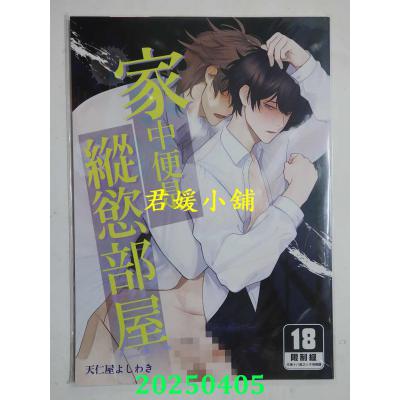 空运版  买动漫  家中便是纵欲部屋  作者：天仁屋よしわき(全新)