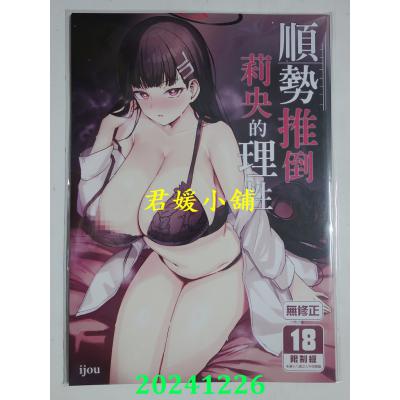 空运版  买动漫  顺势推倒莉央的理性  作者：ijou(全新)