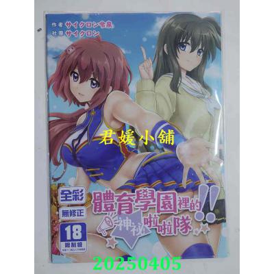 空运版  买动漫  体育学园里的神秘啦啦队！！  作者：サイクロン令泉(全新) 