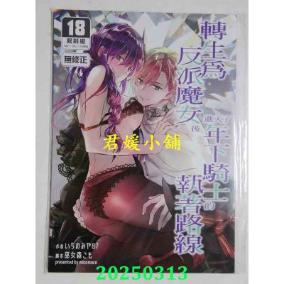 空运版  买动漫  转生为反派魔女后进入了年下骑士的执着路线  作者：いちのみや87(全新)