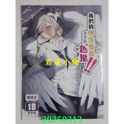 空运版  买动漫  我们的学生会长才不是色鬼！！  作者：鸢村(全新)