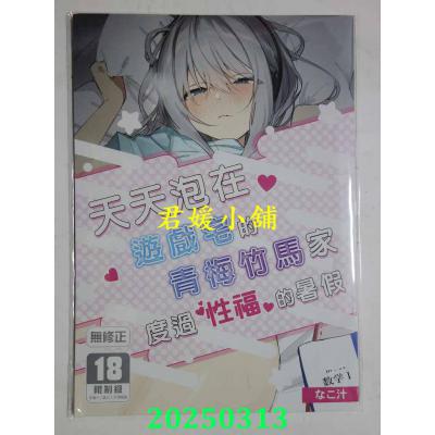 空运版  买动漫  天天泡在游戏宅的青梅竹马家度过性福的暑假  作者：なこ汁(全新)