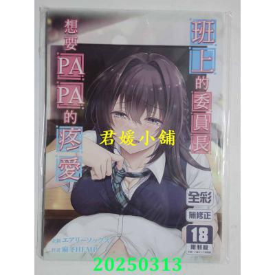 空运版  买动漫  班上的委员长想要PAPA的疼爱  作者：エアリーソックス(全新)