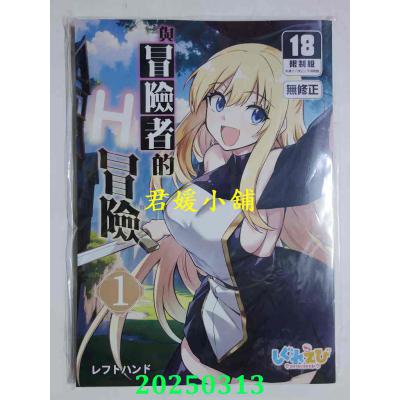 空运版  买动漫  与冒险者的H冒险1  作者：レフトハンド(全新)