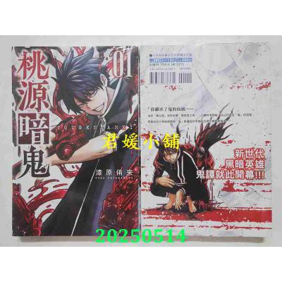 空运版  东立  桃源暗鬼 1  作者： 漆原侑来(全新)