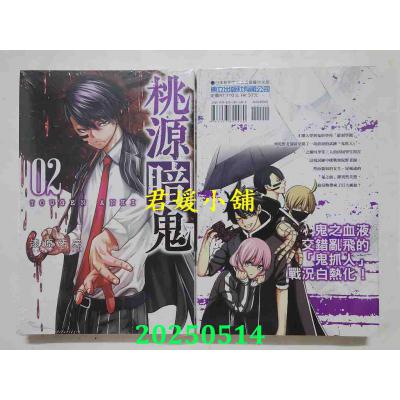 空运版  东立  桃源暗鬼 2  作者： 漆原侑来(全新)