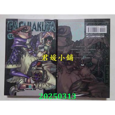 空运版  东立  GACHIAKUTA 12  作者： 里那圭, 晏童秀吉(全新)