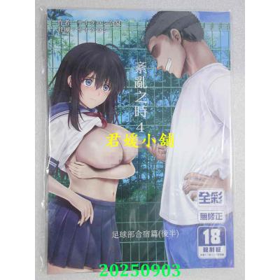 空运版  买动漫  紊乱之时4~足球部合宿篇(后半)  作者：サイクロン令泉(全新)