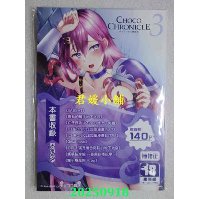 空运版  买动漫  CHOCO CHRONICLE チョココロネ 总集篇3  作者：天路あや(全新)
